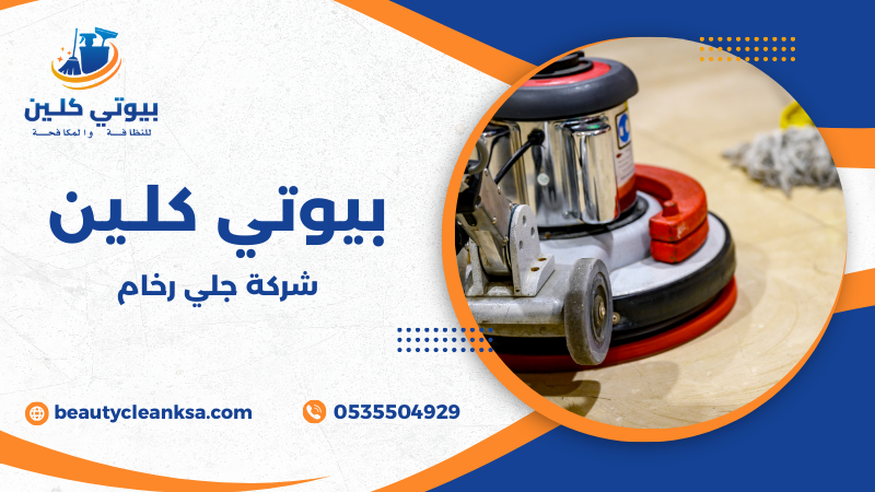 شركة جلي رخام