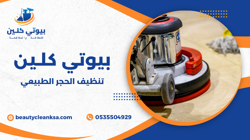 تنظيف الحجر الطبيعي