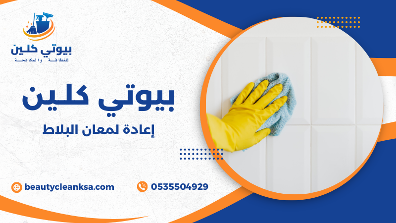 إعادة لمعان البلاط
