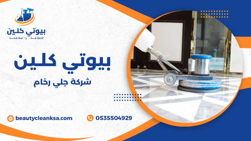 شركة جلي رخام