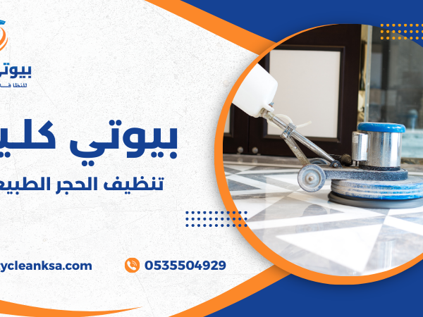 تنظيف الحجر الطبيعي