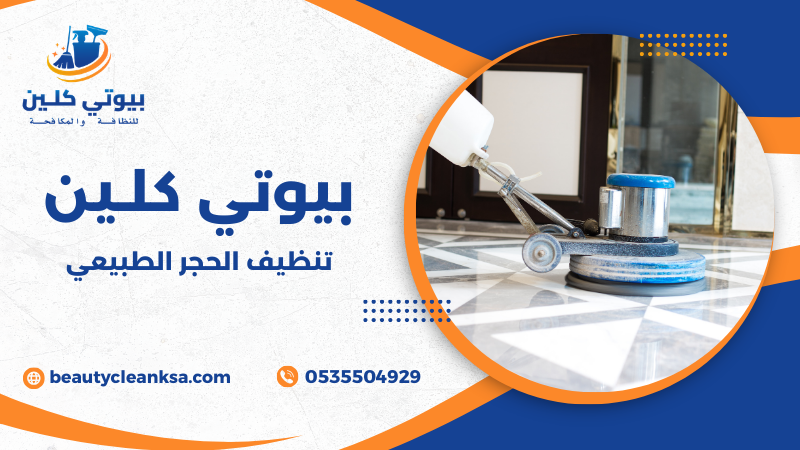 تنظيف الحجر الطبيعي