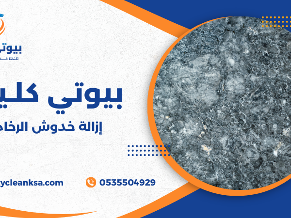 إزالة خدوش الرخام