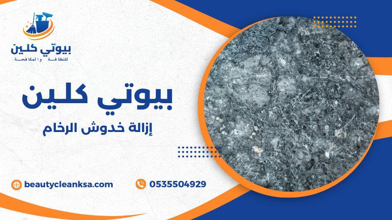 إزالة خدوش الرخام