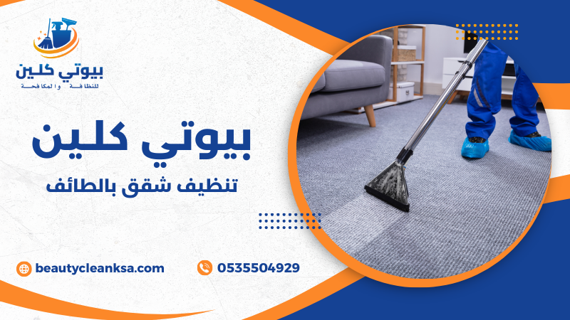 تنظيف شقق بالطائف