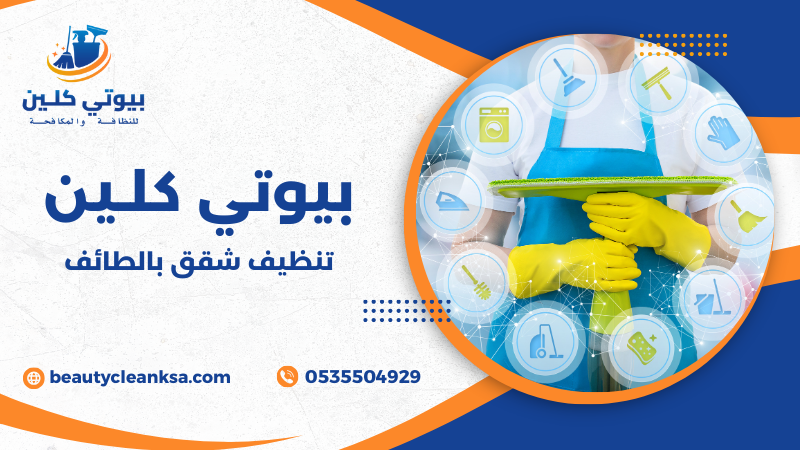 تنظيف شقق بالطائف