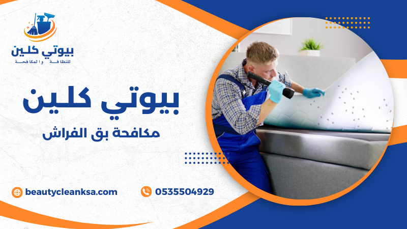 مكافحة بق الفراش