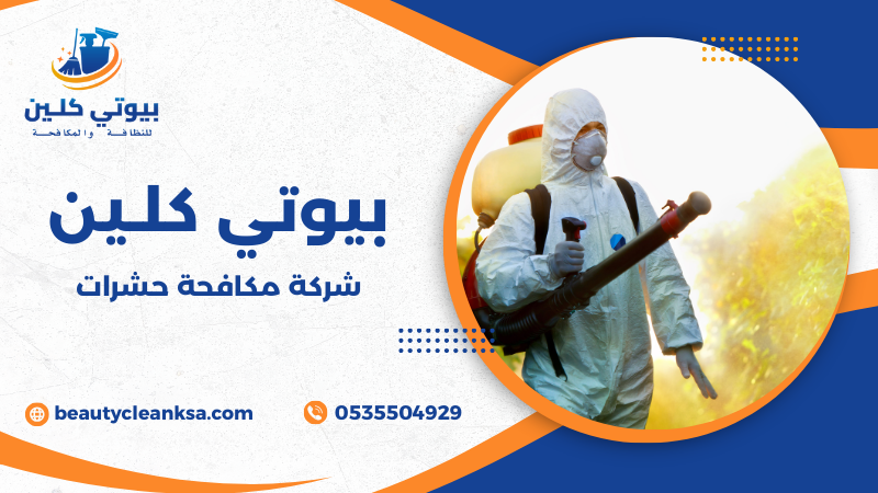 شركة مكافحة حشرات