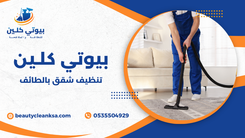 تنظيف شقق بالطائف