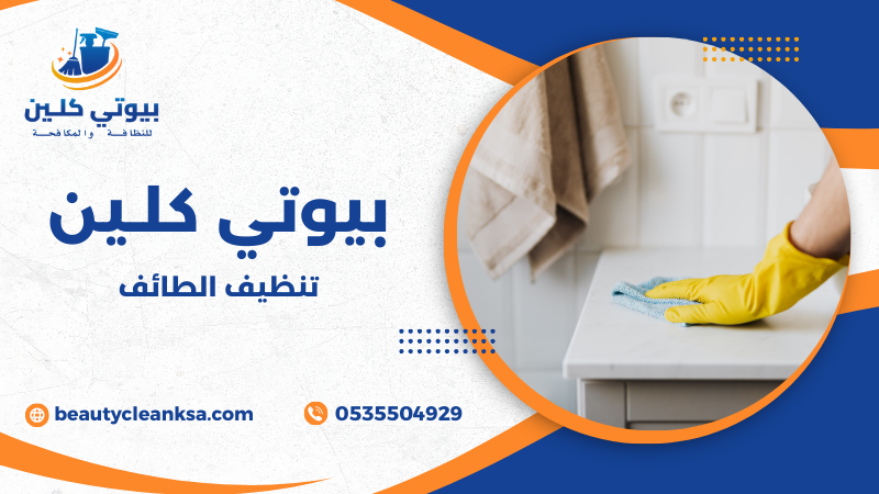 تنظيف الطائف