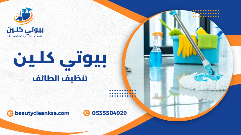 تنظيف الطائف