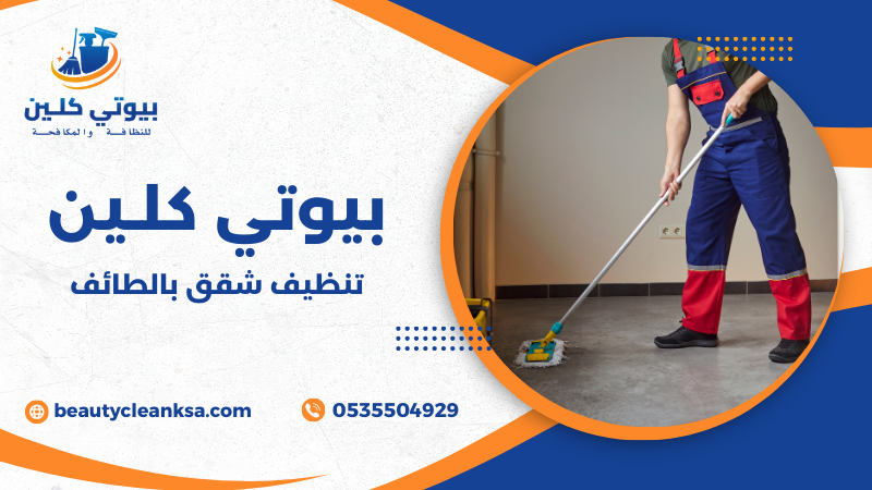 تنظيف شقق بالطائف