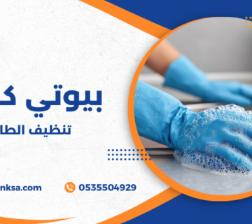 تنظيف الطائف