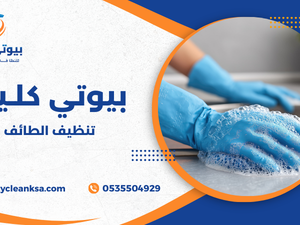 تنظيف الطائف