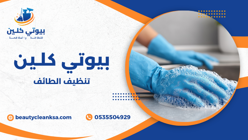 تنظيف الطائف