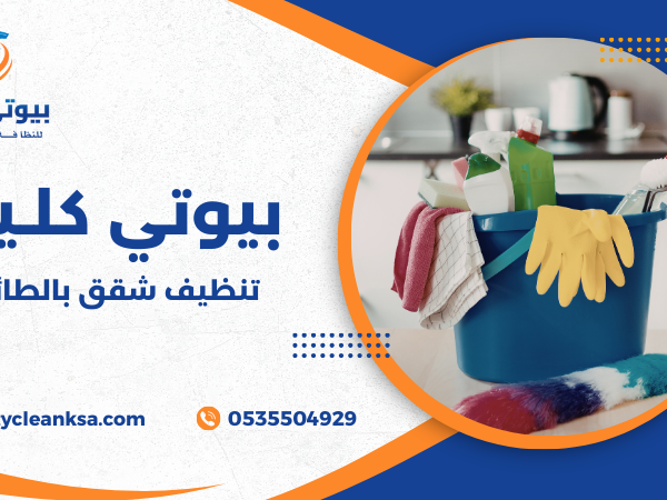 تنظيف شقق بالطائف