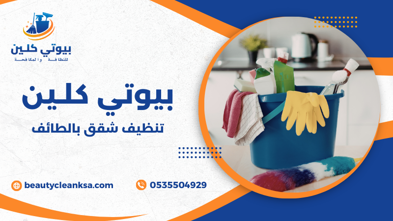 تنظيف شقق بالطائف