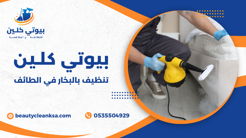 تنظيف بالبخار في الطائف