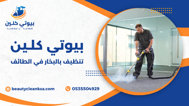 تنظيف بالبخار في الطائف