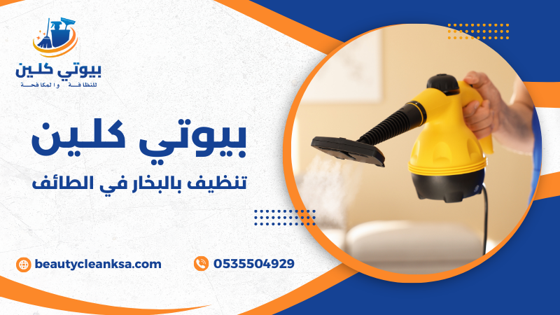 تنظيف بالبخار في الطائف