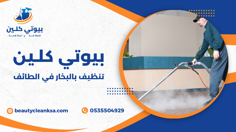 تنظيف بالبخار في الطائف