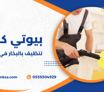 تنظيف بالبخار في الطائف