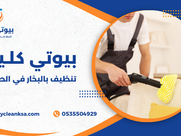 تنظيف بالبخار في الطائف