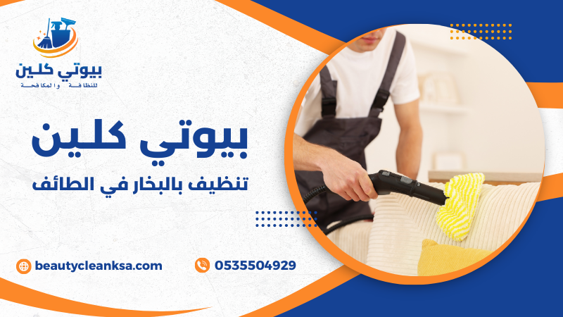 تنظيف بالبخار في الطائف