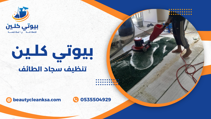 تنظيف سجاد الطائف