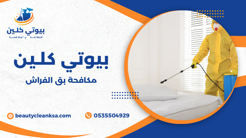 مكافحة بق الفراش