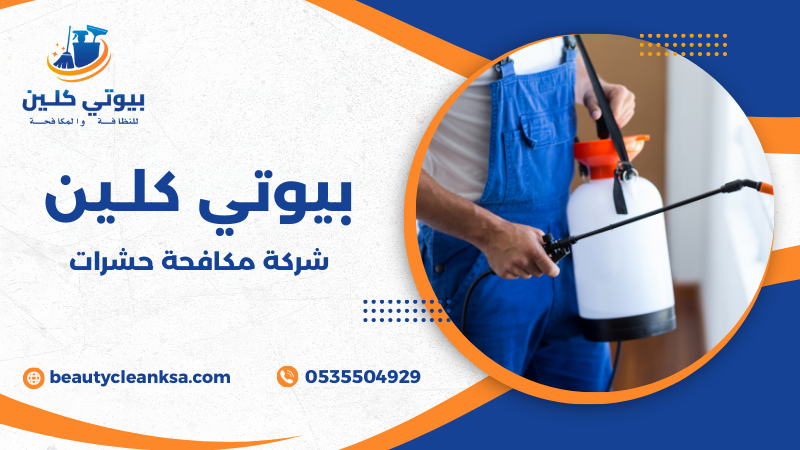 شركة مكافحة حشرات