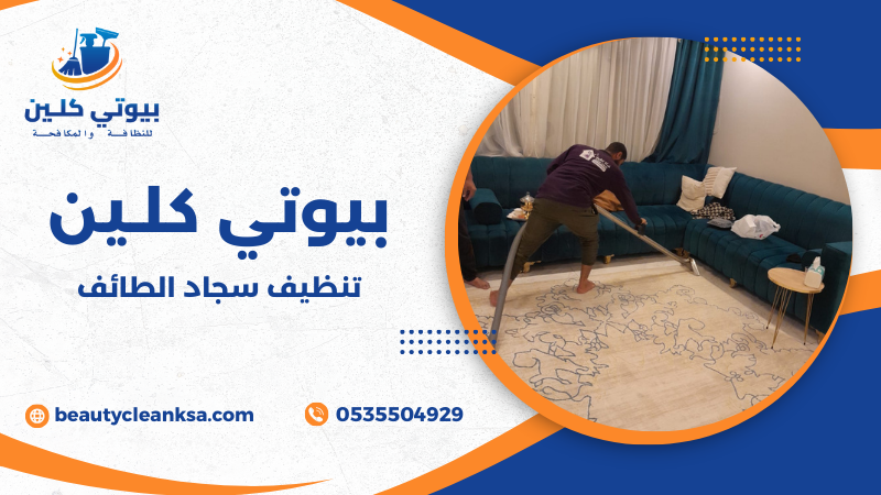 تنظيف سجاد الطائف