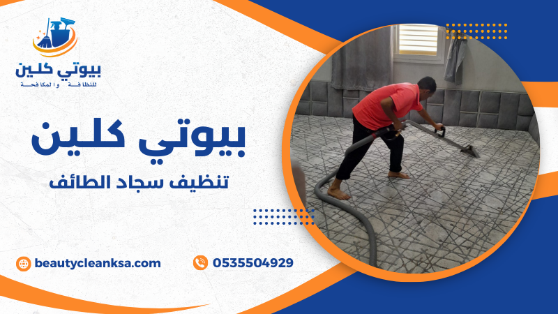 تنظيف سجاد الطائف