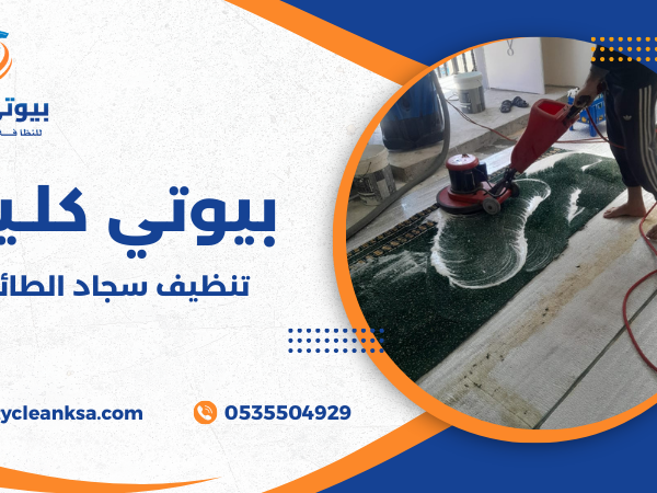 تنظيف سجاد الطائف