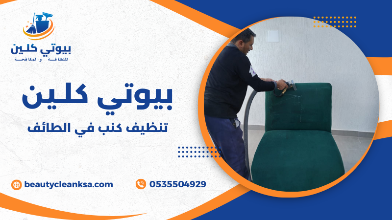 تنظيف كنب في الطائف