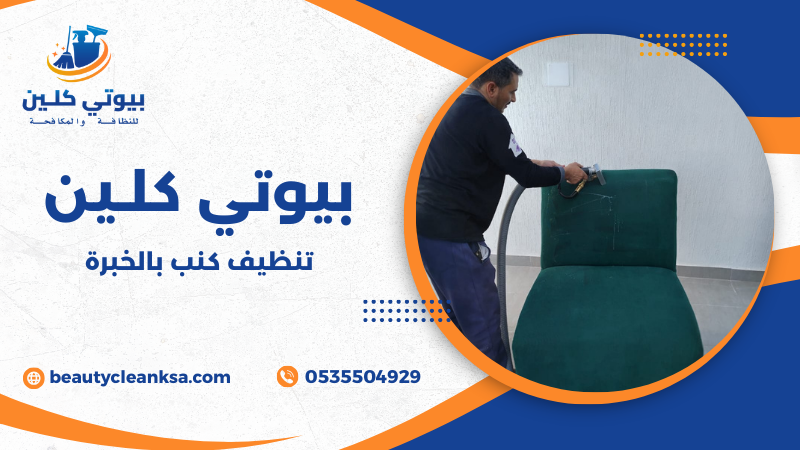 تنظيف كنب بالخبرة