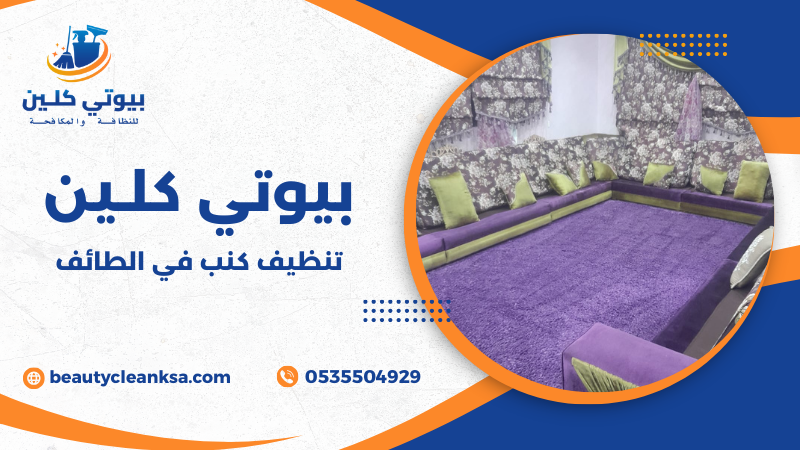 تنظيف كنب في الطائف