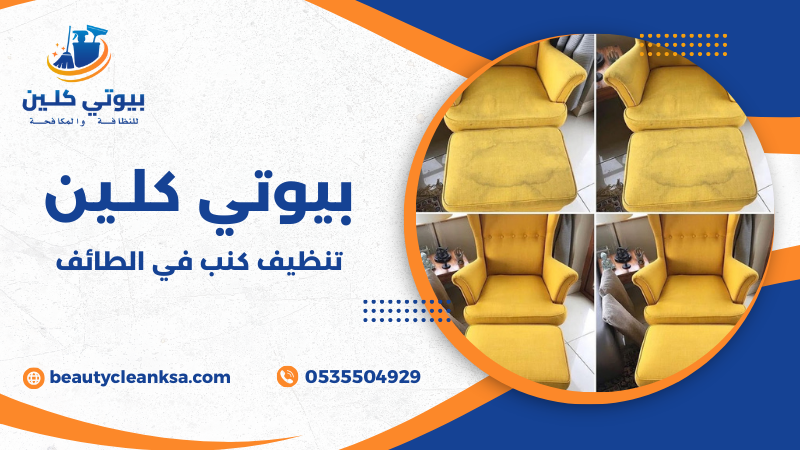 تنظيف كنب في الطائف