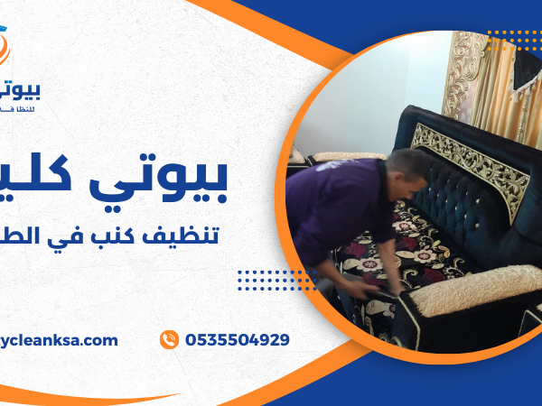 تنظيف كنب في الطائف