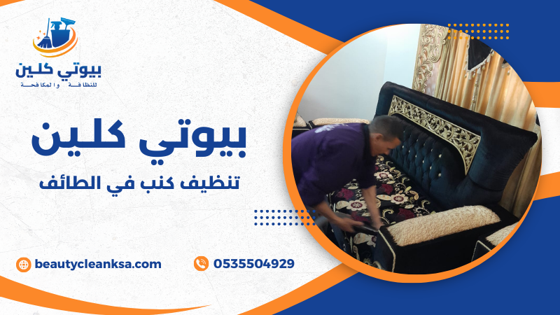 تنظيف كنب في الطائف