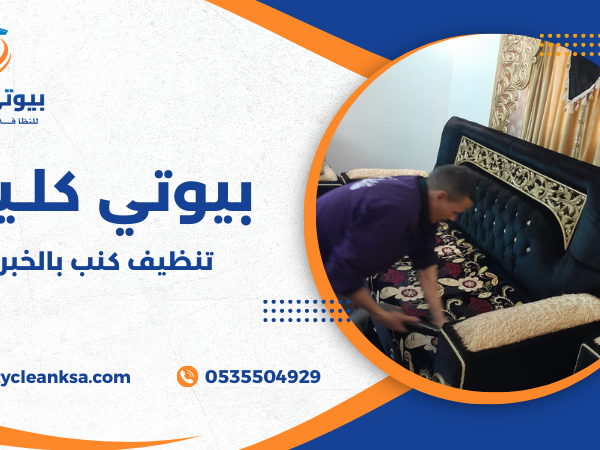 تنظيف كنب بالخبرة