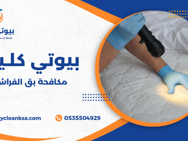 مكافحة بق الفراش