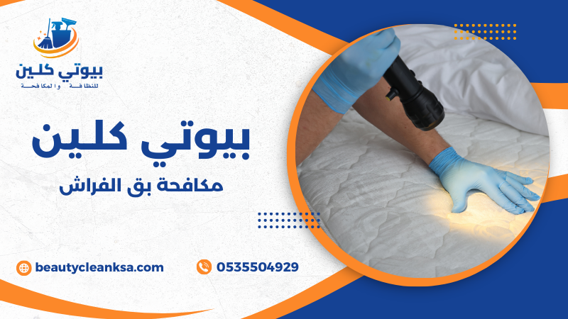 مكافحة بق الفراش