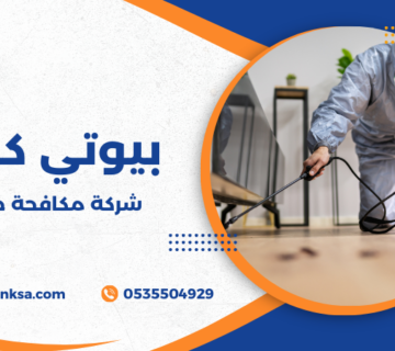 شركة مكافحة حشرات