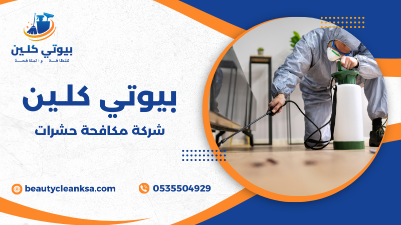 شركة مكافحة حشرات