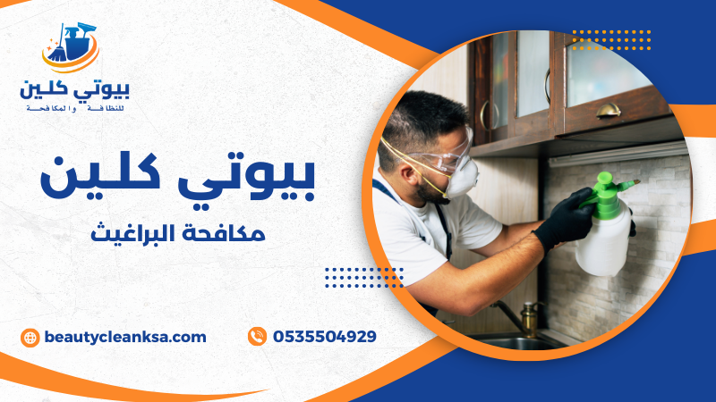 مكافحة البراغيث