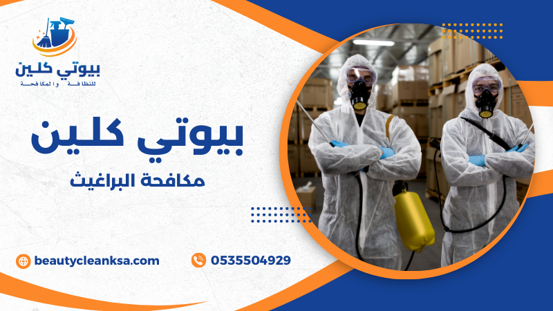 مكافحة البراغيث