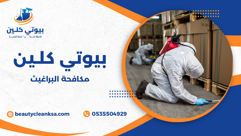 مكافحة البراغيث