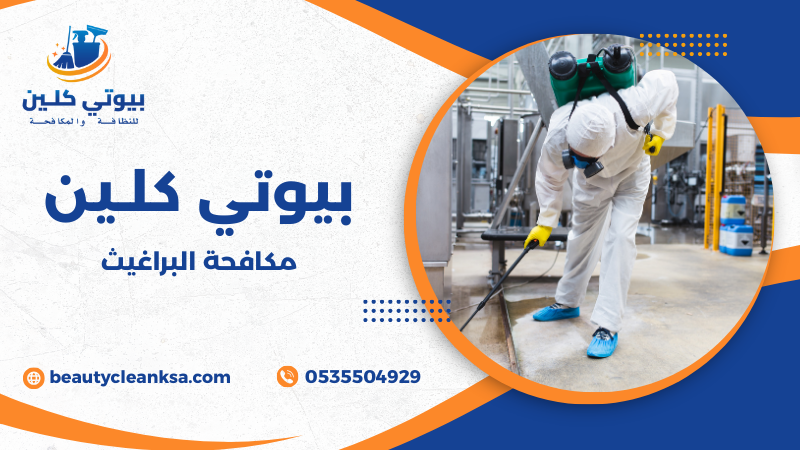 مكافحة البراغيث