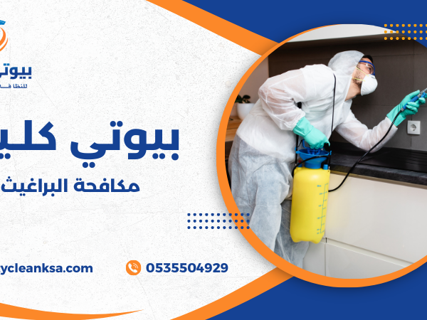 مكافحة البراغيث